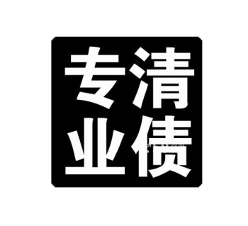 绍兴讨债要债：﻿关于治理拖欠工程款问题的几点建议